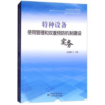 【正版书籍】 特种设备使用管理和双重预防机制建设实务 吴丽娜 编 中国质检出版社,中国标准出版社