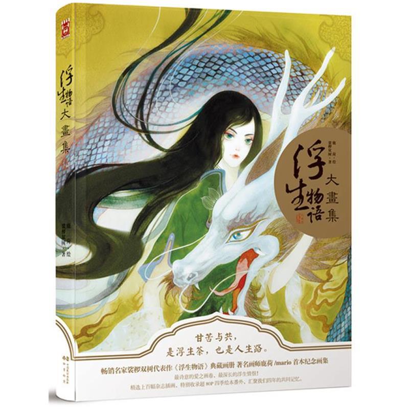 【正版书籍】 浮生物语大画集 裟椤双树 中国致公出版社