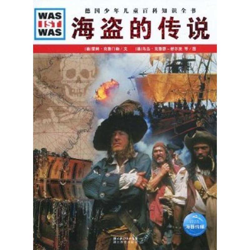 【正版书籍】 德国少年儿童百科知识全书:海盗的传说 雷纳·克鲁门勒, 乌岛·克鲁瑟－舒尔茨, 等, 徐小清 湖北长江出版集团，湖北