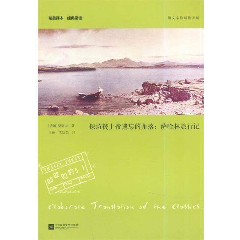 【正版书籍】 探访被上帝遗忘的角落:萨哈林旅行记—精美译本 经典常读 (俄国)契诃夫 著,王娇,艾绘荣 译 江苏文艺出版社