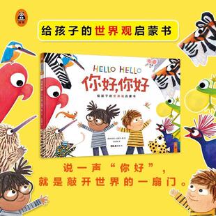 【正版书籍】 你好,你好 (美)布兰登·文策尔(Brendan Wenzel) 文汇出版社