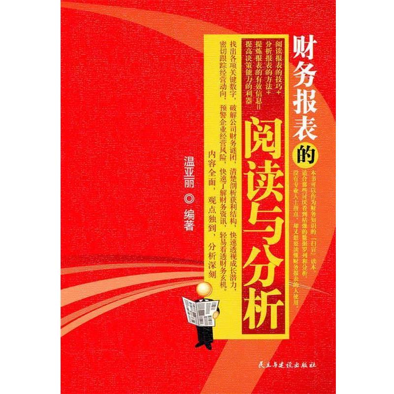 【正版书籍】 财务报表的阅读与分析 温亚丽 人民出版社