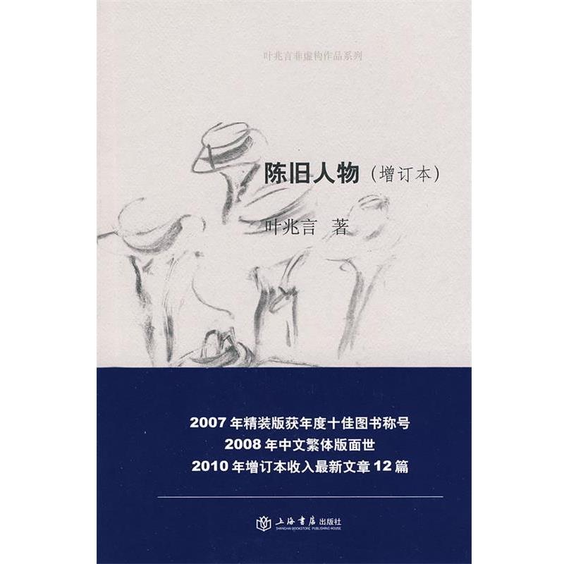 【正版书籍】 陈旧人物 叶兆言 著 上海书店出版社