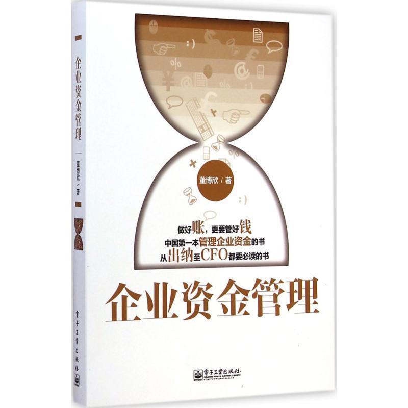 【正版书籍】 企业资金管理 董博欣 电子工业出版社
