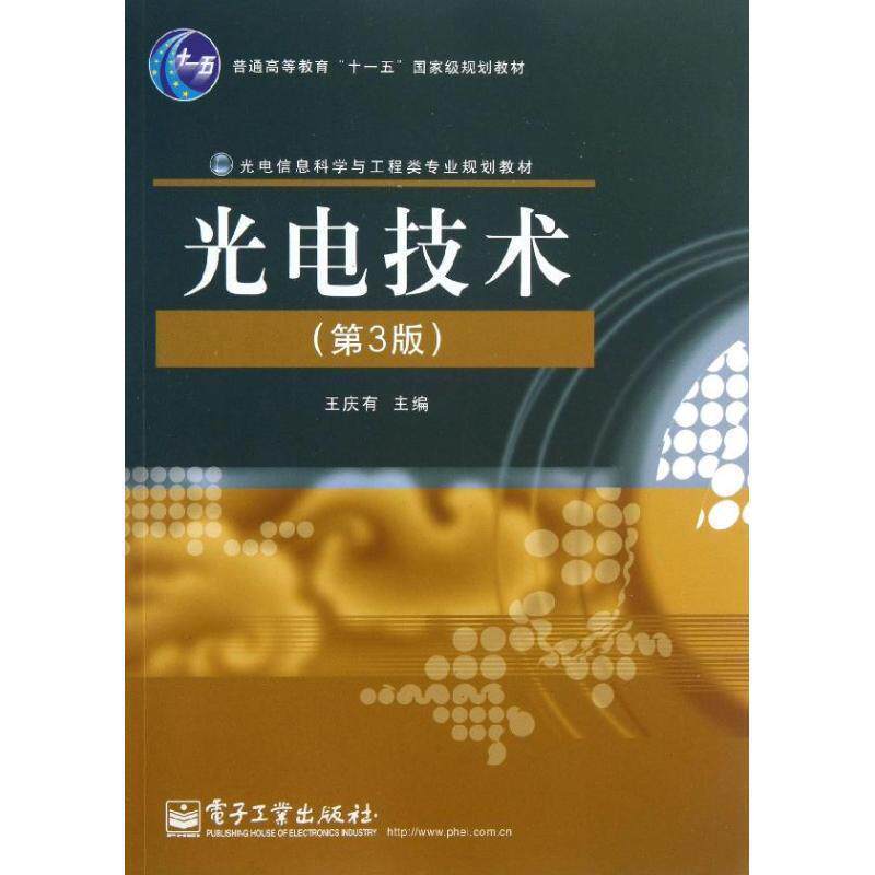 【正版书籍】 光电技术 王庆有 编 电子工业出版社