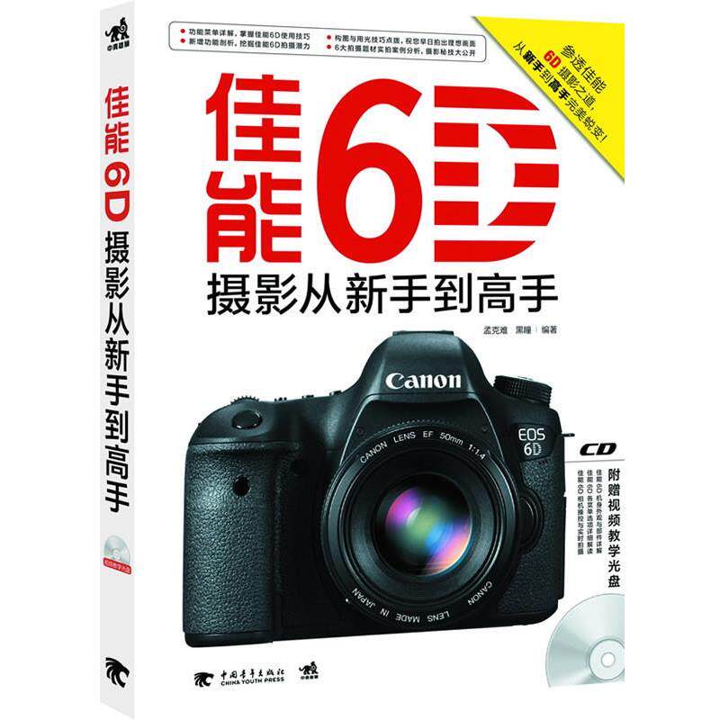 【正版书籍】 佳能6D摄影从新手到高手 孟克难 黑瞳 中国青年出版社