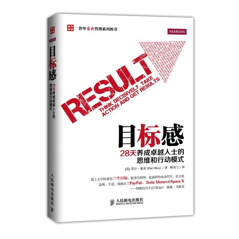【正版书籍】 目标感:28天养成人士的思维和行动模式 菲尔·奥莱 (Phil Olley), 林秀兰 人民邮电出版社