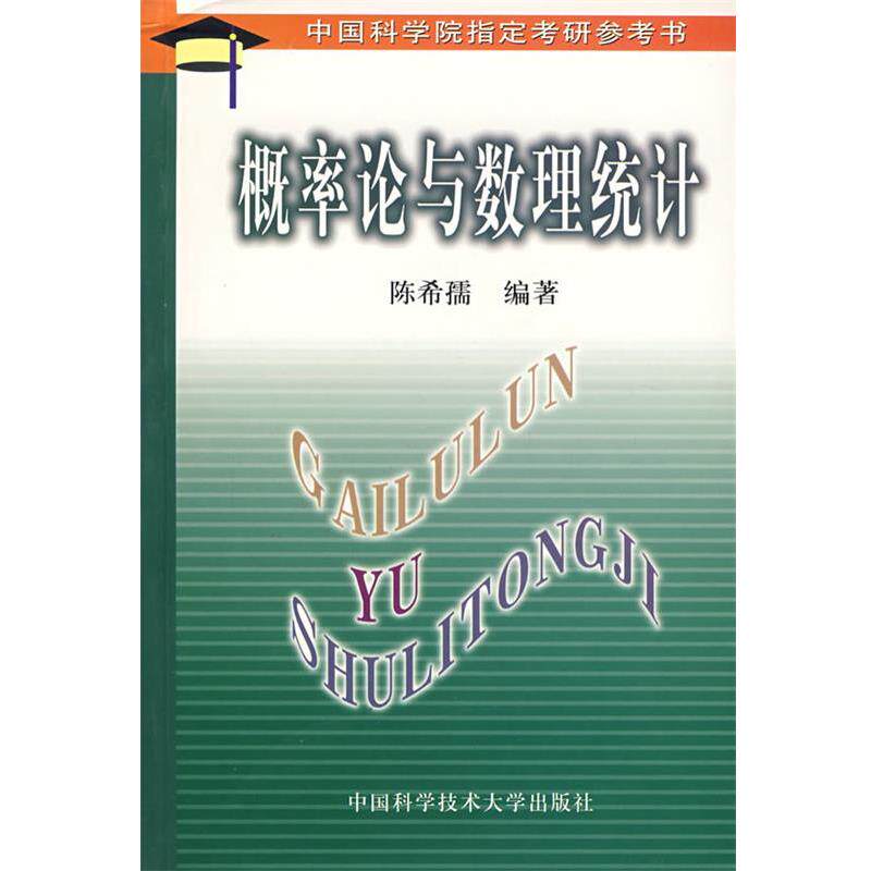 【正版书籍】 概论论与数理统计 陈希孺 著 中国科学技术大学出版社