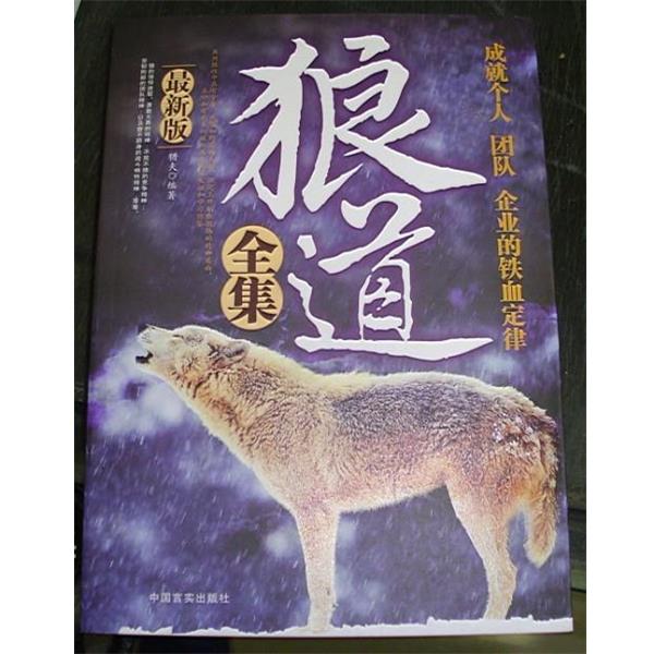 【正版书籍】 狼道全集:成就个人团队企业的铁血定律 猎夫 著 中国言实出版社