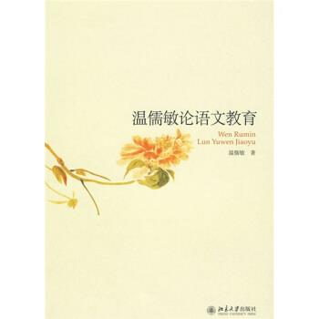 【正版书籍】 温儒敏论语文教育 温儒敏 著 北京大学出版社