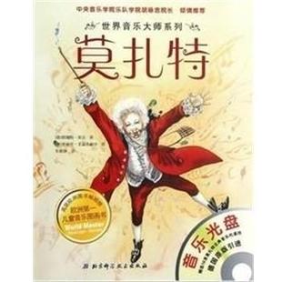【正版书籍】 世界音乐大师系列 莫扎特 [德]恩斯特·埃克 著,朱明静 译,[奥地利]多丽丝·艾森布格尔 绘 北京科学技术出版社
