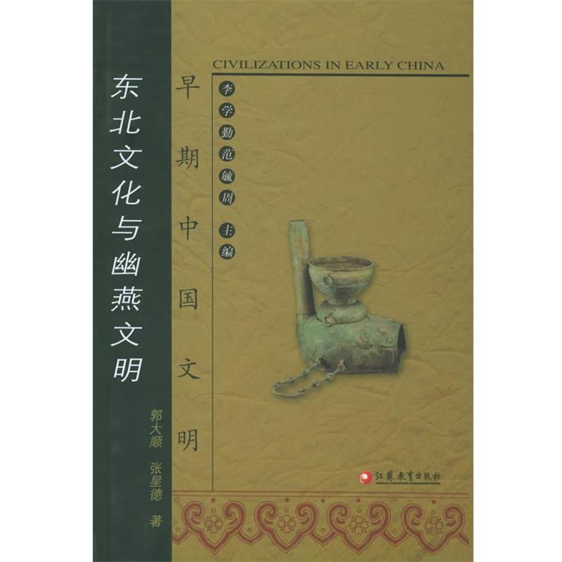 【正版书籍】 早期中国文明：东北文化与幽燕文明 郭大顺,张星德 著