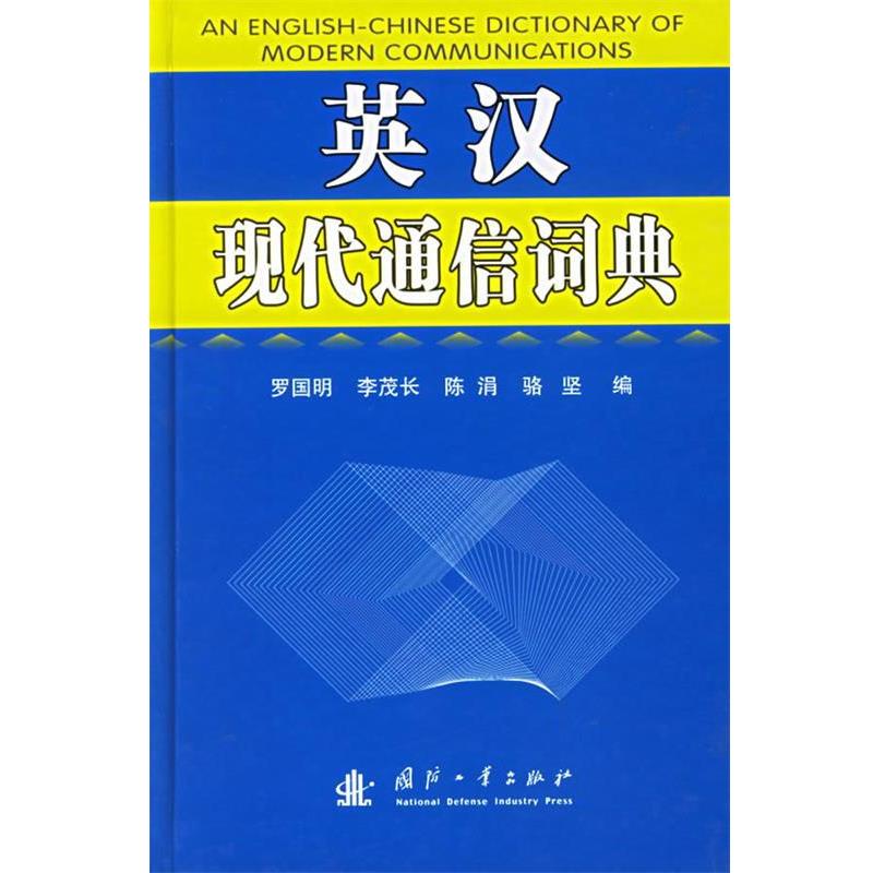【正版书籍】 英汉现代通信词典 罗国明 等编 国防工业出版社