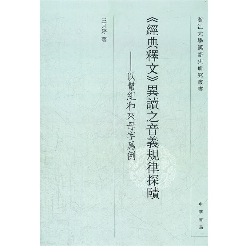 【正版书籍】 经典释文异读之音义规律探赜--以帮组和来母字为例 浙江大学汉语史研究丛书 王月婷 著 中华书局