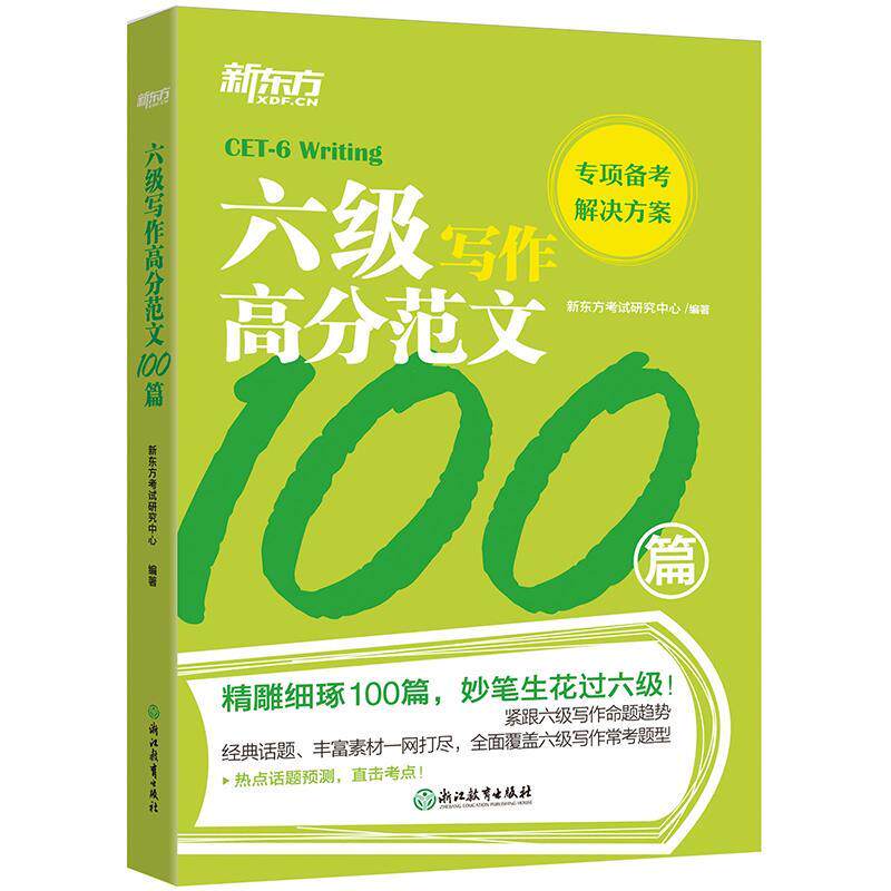 【正版书籍】 六级写作高分范文100篇 新东方考试研究中心 浙江教育出版社