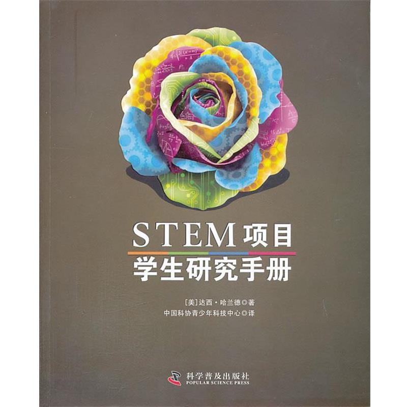 【正版书籍】 STEM项目学生研究手册 （美）哈兰德　著,中国科协青少年科技中心　译 科学普及出版社