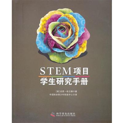 【正版书籍】 STEM项目学生研究手册 （美）哈兰德　著,中国科协青少年科技中心　译 科学普及出版社