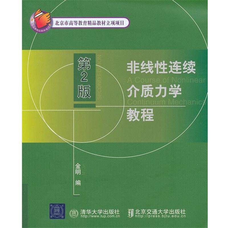 【正版书籍】 非线性连续介质力学教程 金明 北京交通大学出版社