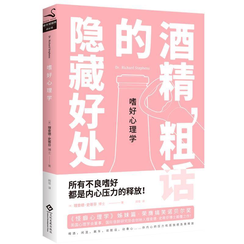 【正版书籍】 嗜好心理学:酒精,粗话的隐藏好处 (英)理查德·史蒂芬博士 文化发展出版社