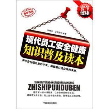 【正版书籍】 现代员工安全健康知识普及读本 宋晓东,王艳丽 著 中国言实出版社