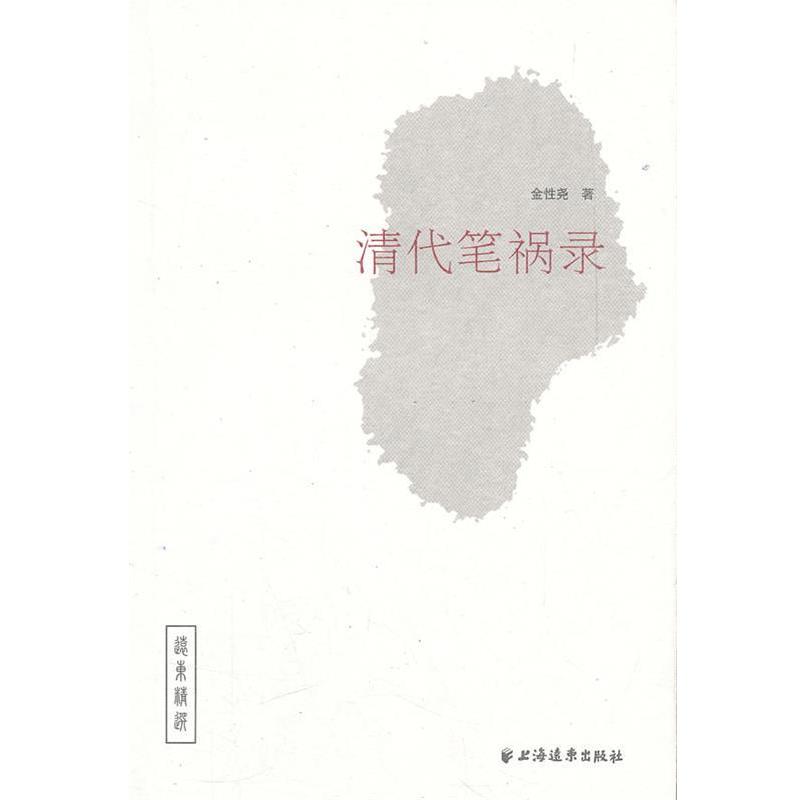 【正版书籍】 清代笔祸录 金性尧　著 上海远东出版社