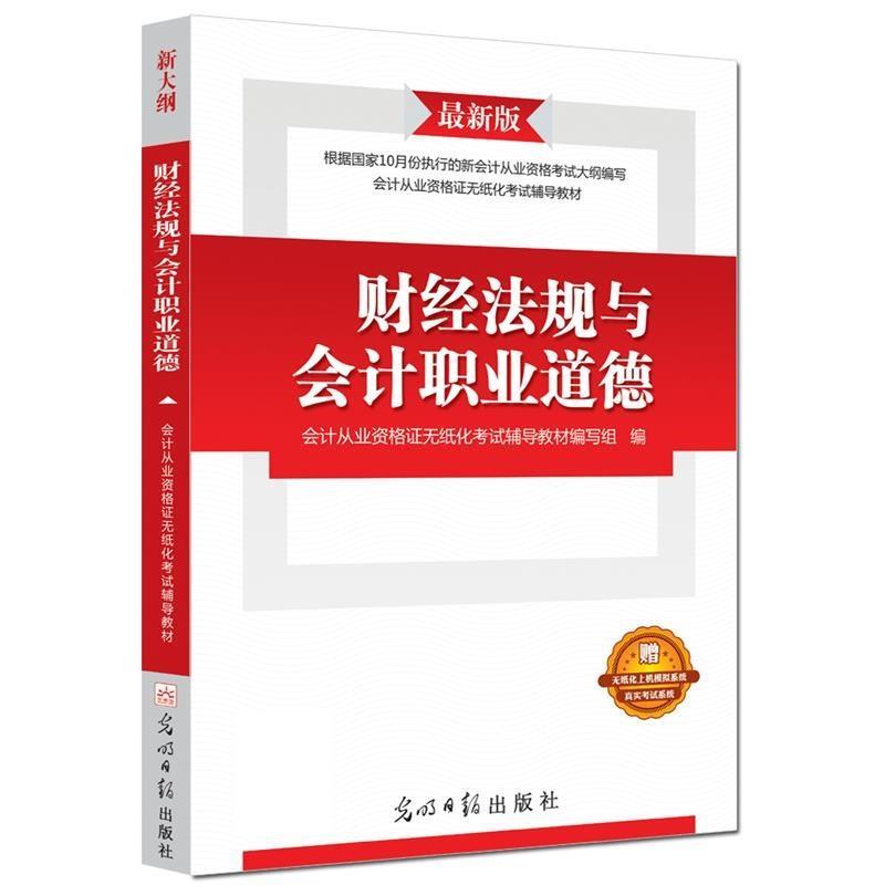 【正版书籍】 会计从业资格证无纸化考试辅导教材财经法规与会计职业道德 会计从业资格证无纸化考试辅导教材编写组 光明日报出版