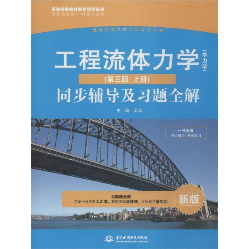 【正版书籍】 工程流体力学 同步辅导及习题全解  中国水利水电出版社