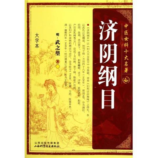 【正版书籍】 中医女科十大名著:济阴纲目 [明] 武之望 著 山西出版传媒集团，山西科学技术出版社