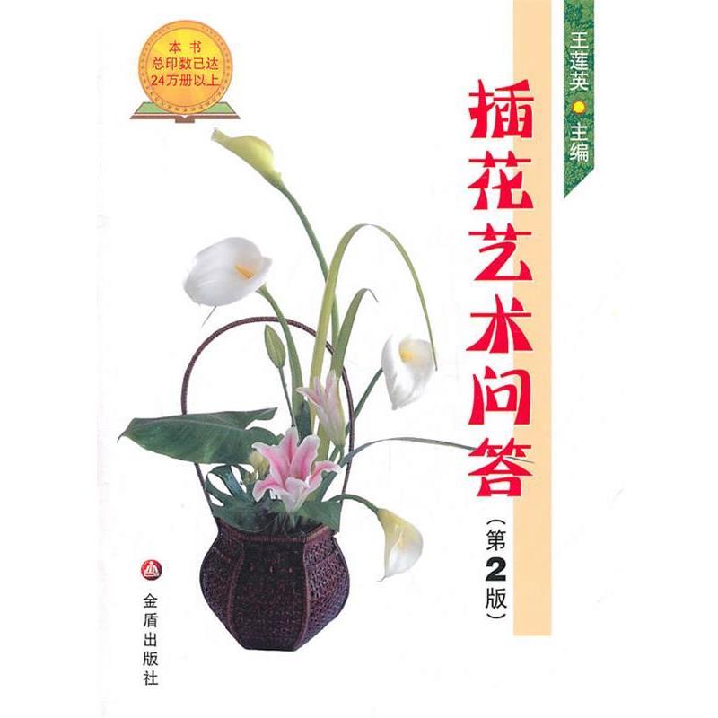 【正版书籍】 插花艺术问答 王莲英 主编 金盾出版社