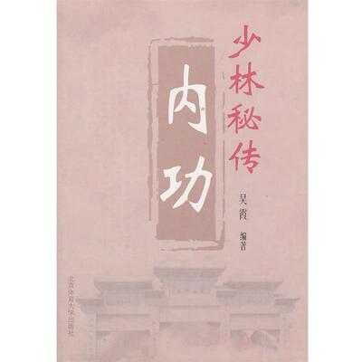 【正版书籍】 少林秘传内功 吴霞 北京体育大学出版社