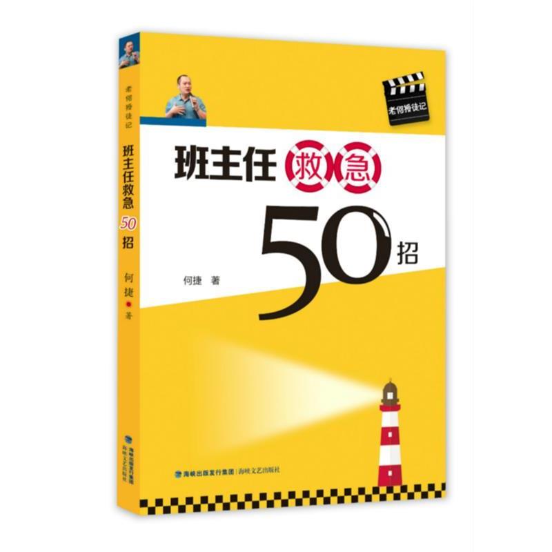 【正版书籍】 班主任救急50招 何捷 海峡文艺出版社