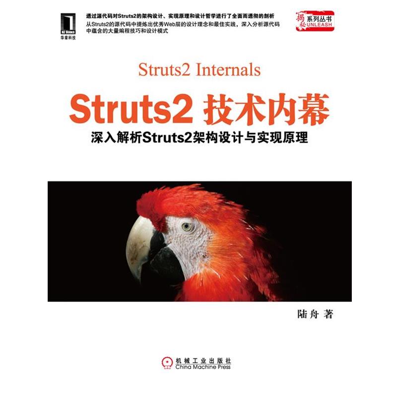 【正版书籍】 Struts2技术内幕:深入解析Struts架构设计与实现原理 陆舟 机械工业出版社