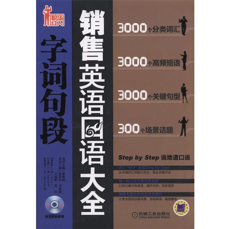 【正版书籍】 销售英语口语字词句段大全 张彩贞　等主编 机械工业出版社