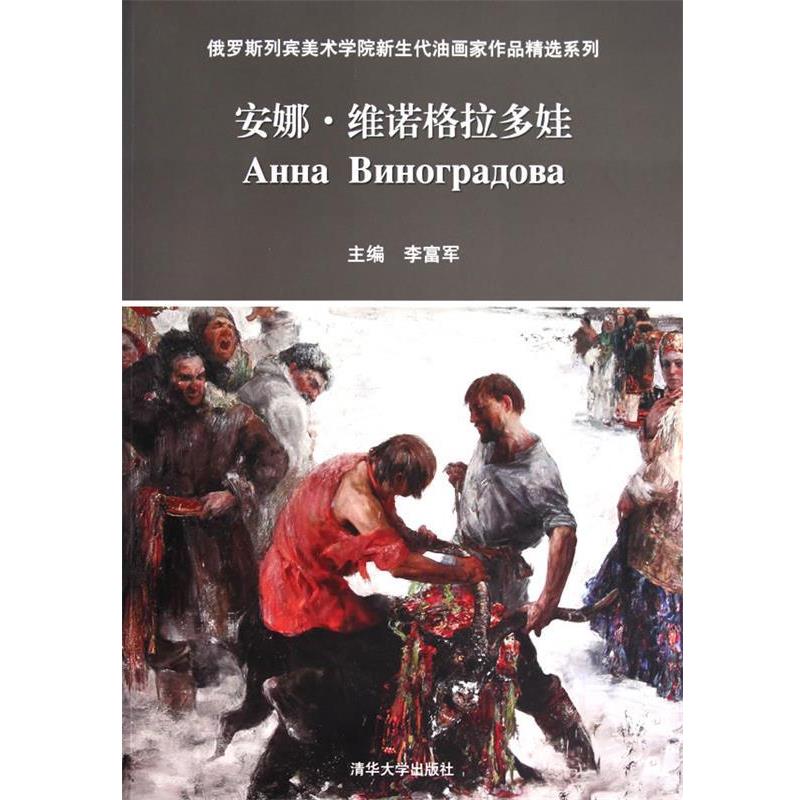 【正版书籍】 俄罗斯列宾美术学院新生代油画家作品精选系列—安娜·维诺格拉多娃 李富军　主编 清华大学出版社