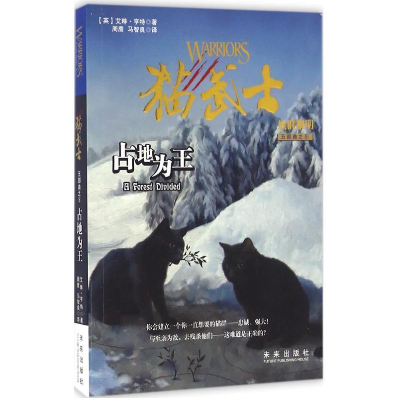 【正版书籍】 猫武士五部曲·族群黎明5:占地为王 艾琳·亨特 著,周鹰 马智良 译 未来出版社