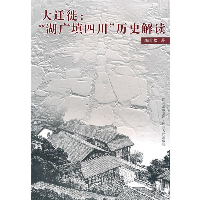 【正版书籍】 大迁徙:“湖广填四川”历史解读 陈世松 著 四川人民出版社