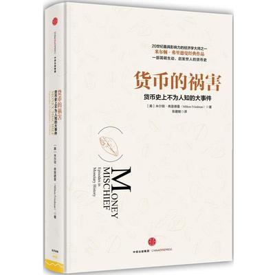 【正版书籍】 货币的祸害 [美]米尔顿弗里德曼(Milton Friedman) 中信出版社