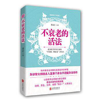 【正版书籍】 不衰老的活法 傅茂恒 北京联合出版公司