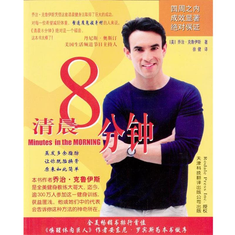 【正版书籍】 清晨8分钟 (美)克鲁伊斯 著,徐健 译 天津科技翻译出版公司