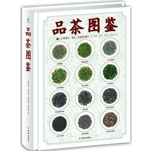 【正版书籍】 品茶图鉴 陈宗懋　等著 译林出版社