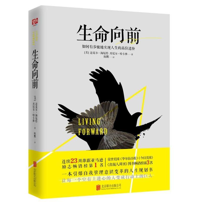 【正版书籍】 生命向前 (美)迈克尔·海厄特,丹尼尔·哈卡维 北京联合出版公司
