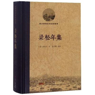 【正版书籍】 梁松年集 梁松年 著 广东人民出版社