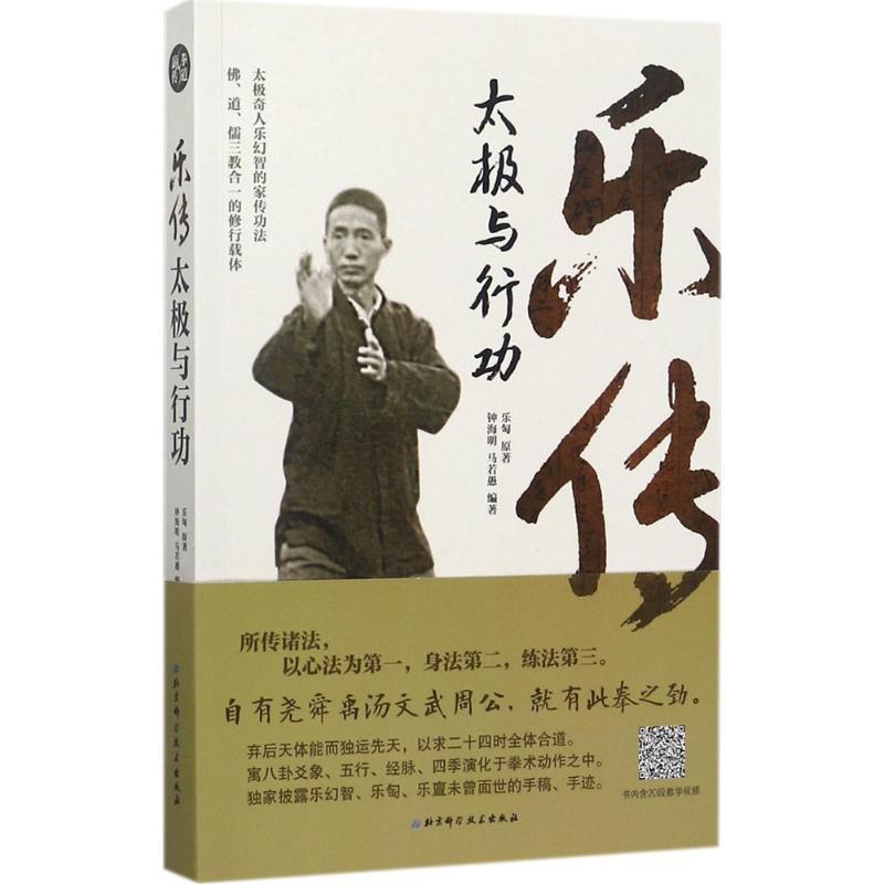 【正版书籍】 乐传太极与行功 乐匋原著,钟海明,马若愚编著著,译 北京科学技术出版社