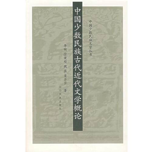 【正版书籍】 中国少数民族古代近代文学概论 李陶　等著 辽宁民族出版社