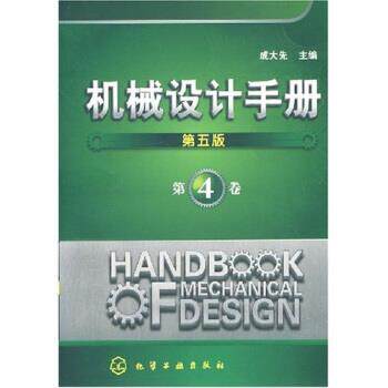 【正版书籍】 机械设计手册4 成大先 著 化学工业出版社