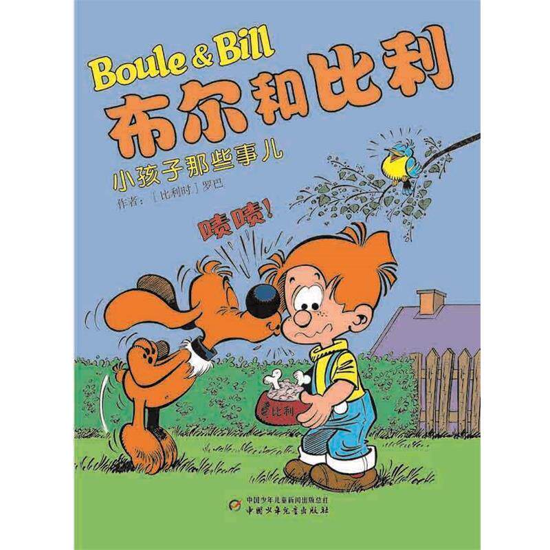 【正版书籍】 布尔和比利—小孩子那些事儿 (比)罗巴 编绘,芮苑苑 译 中国少年儿童出版社