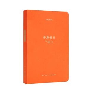 【正版书籍】 《香港假日》 项美丽 新星 出版社