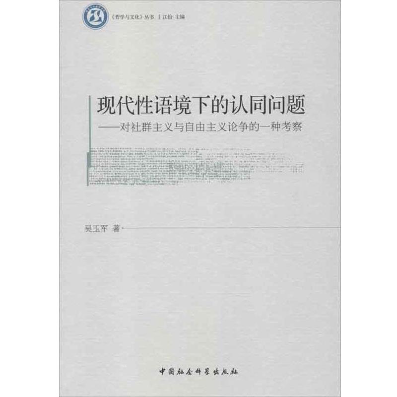 【正版书籍】 《哲学与文化》丛书 现代性语境下的认同问题:对社群主义与自由主义论争的一种考察 吴玉军,江怡 中国社会科学出版