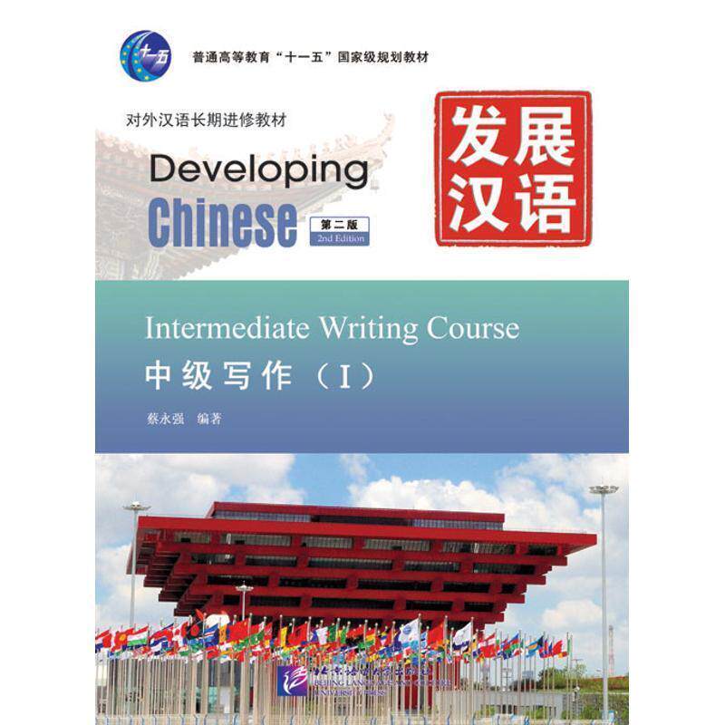 【正版书籍】 中级写作-发展汉语-I 蔡永强 编著 北京语言大学出版社