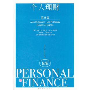 【正版书籍】 个人理财 (美)卡普尔　等著,上海传神翻译服务有限公司　译 上海人民出版社